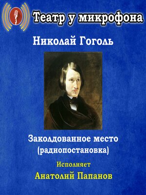 cover image of Заколдованное место (радиопостановка)